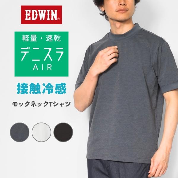 EDWIN（エドウィン） デニスラ AIR Tシャツ モックネック (EDB608