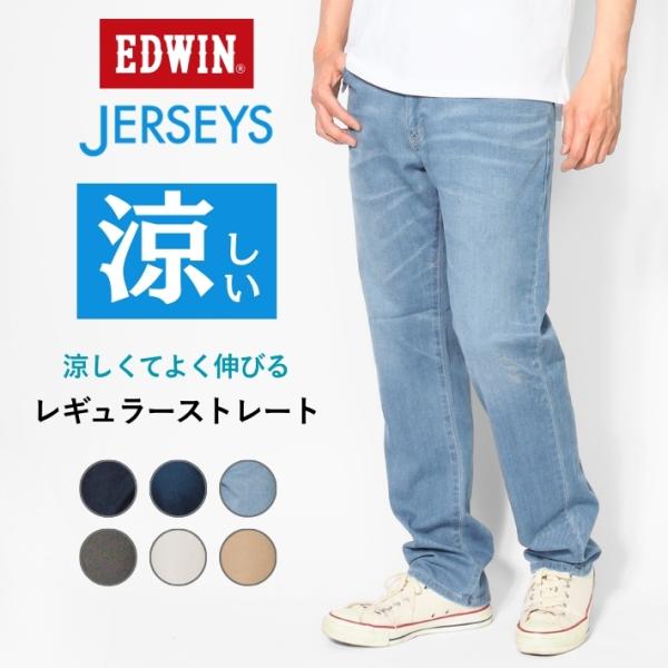 JERSEYS エドウィン ジャージーズ クール 涼しい パンツ (JMH03C
