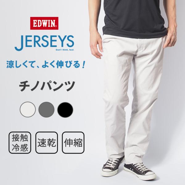 JERSEYS エドウィン ジャージーズ クール 涼しい チノパンツ 春