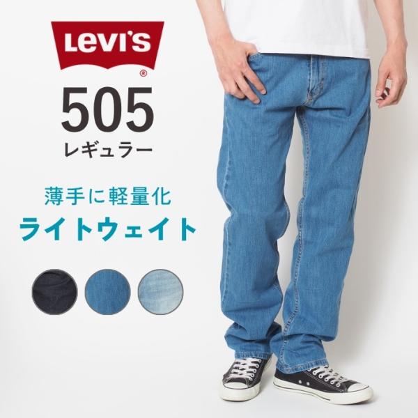 Levi's（リーバイス） 505 ライトウェイト レギュラー (00505) メンズ