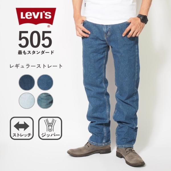 リーバイス 505 レギュラーストレート ストレッチデニム ジーンズ 定番 大寸サイズあり 大きいサイズ メンズ 00505 clever2nd_levis1215