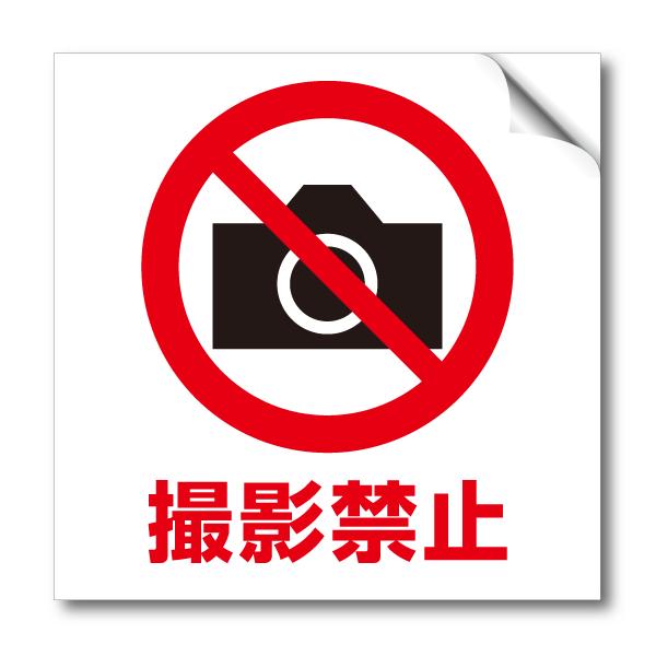 撮影禁止ステッカーカメラの注意標識10 10cm ２枚一組 Ps 006 Buyee Buyee 提供一站式最全面最專業現地yahoo Japan拍賣代bid代拍代購服務