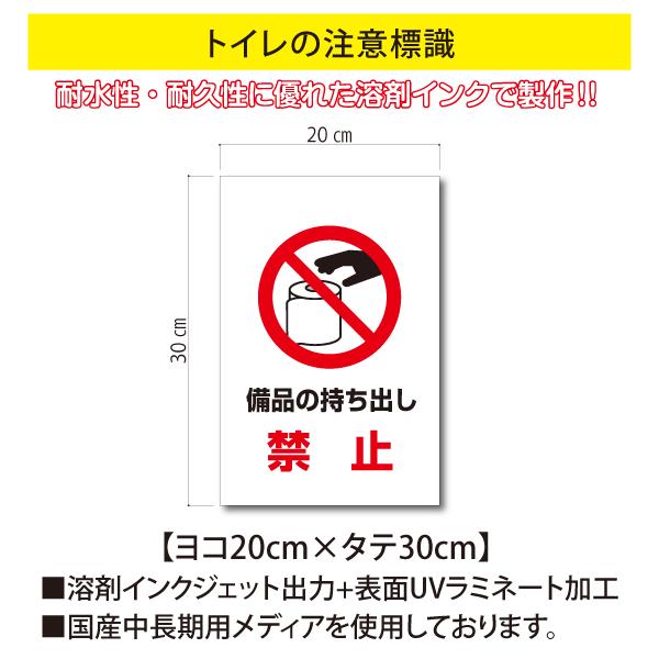 備品の持ち出し禁止 ステッカー トイレの注意標識 30cm Ws W019 Buyee Buyee 日本の通販商品 オークションの代理入札 代理購入
