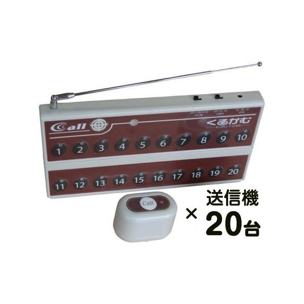 くるかむ２０席セット(ブラウン)/ワイヤレスチャイム コードレスチャイム 呼び出しベル/お得な送信機２０台セット(特別価格) 業務用 飲食店 送料無料