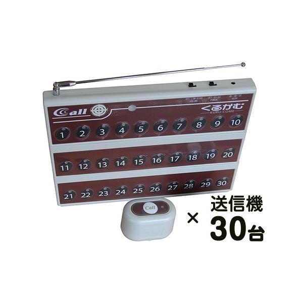 くるかむ３０席セット(ブラウン)/ワイヤレスチャイム コードレスチャイム 呼び出しベル/お得な送信機３０台セット(特別価格) 業務用 飲食店 送料無料
