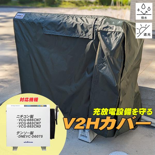 よっし　　2枚組カバー付き V2Hカバー（ニチコン製・デンソー製V2H対応） : Clickmarket - 通販