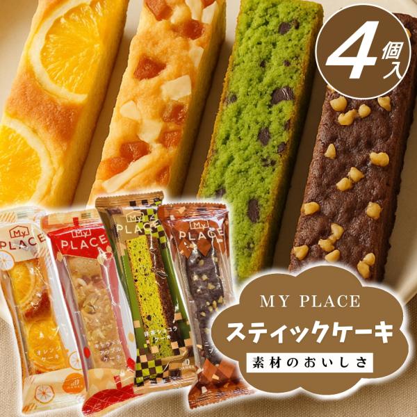 【マイプレイス スティックケーキセット（4個）】◆DANKE マイプレイス オレンジケーキ果実の風味が口いっぱいに広がる、爽やかなオレンジケーキ。輪切りオレンジが彩る、見た目も可愛い一品です。◆DANKE マイプレイス キャラメルアップルケ...