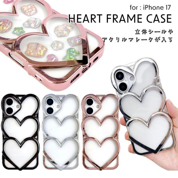 iPhone 17 ケース クリア ハートフレーム 透明 ステッカーや立体シール収納 アクリルフレーク対応 ストラップホール付き かわいい スマホケース