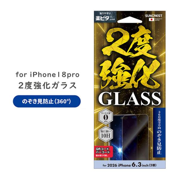 iPhone18pro 覗き見防止 フィルム 360度 全方向 のぞき見防止 ガラスフィルム プライバシー 保護シート アイフォン18プロ 指紋防止 アイフォーン18プロ 画面保護