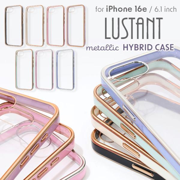 iPhone17e/16e LUSTANT 衝撃吸収 バンパー キラキラ メタリック カラフル ハイブリッドケース ブラック ゴールド ブルー シルバー ラベンダー メール便送料無料
