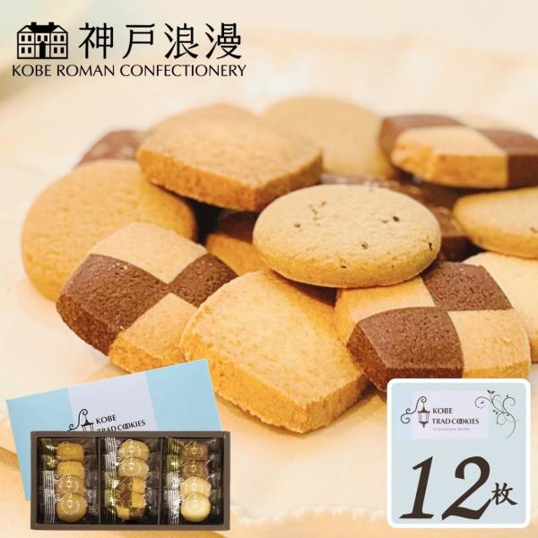 当日出荷 翌日配送 お菓子 ギフト 個包装 大量 大容量 菓子折り ばらまき 焼き菓子 神戸浪漫 神戸トラッドクッキー 12枚入 洋菓子 スイーツ お返し 内祝い お礼
