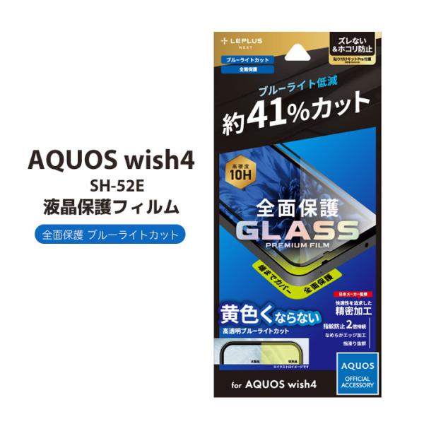 AQUOS wish4 ガラスフィルム 全画面保護 ブルーライトカット AQUOS wish4 ガラスフィルム 全画面保護 ブルーライトカット