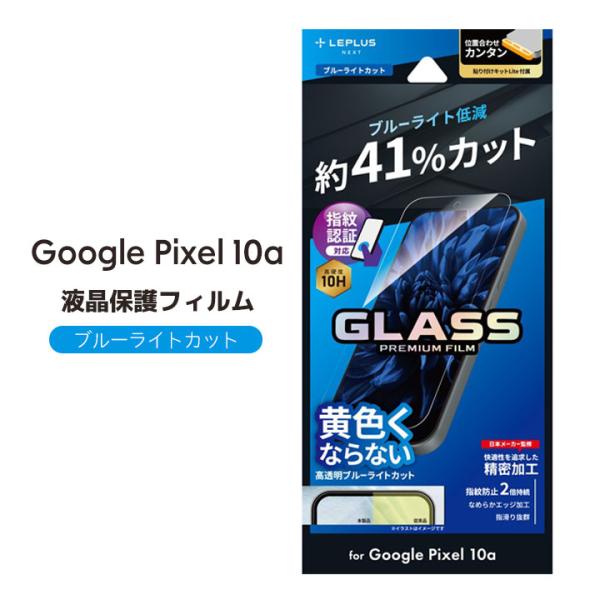 Google Pixel10a ガラスフィルム ブルーライトカット 指紋認証 保護シート 指紋防止 透明 グーグルピクセル10a 保護フィルム スマートフォン 液晶 画面保護 10H