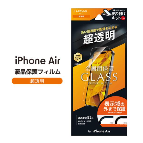 アイフォンエアー ガラスフィルム iPhoneAir 保護シート 指紋防止 全面保護 全画面 アイフォーンエアー 画面保護 アイホンエアー 液晶 フィルム iPhone17air