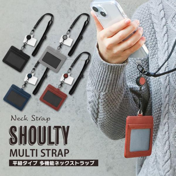 SHOULTY MULTI STRAPネックストラップ  平紐タイプ端末やケースを選ばず装着できる多機能ネックストラップ付属の挟み込みシートで、ケースにストラップホールが無くても装着可能首に負担をかけにくい柔らかで幅広い平紐を採用シーンを問...