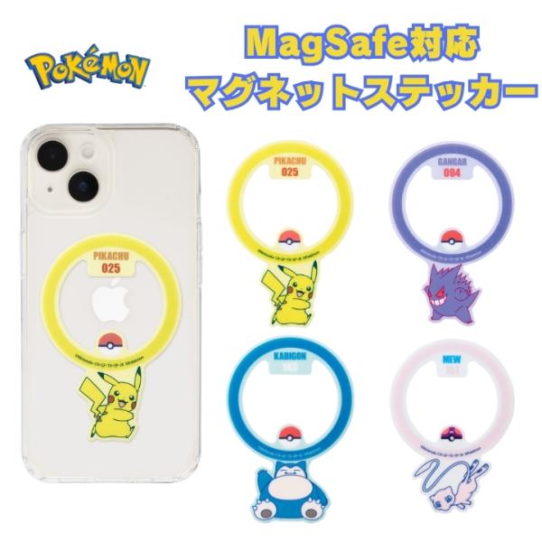 ポケットモンスター キャラクターデザインMagSafe対応マグネットステッカー対応ではないケースでもMagsafeアクセサリーが使えるシールです。ポケモンがとってもかわいい！大人気のピカチュウ、ゲンガー、カビゴン、ミュウの4タイプ。