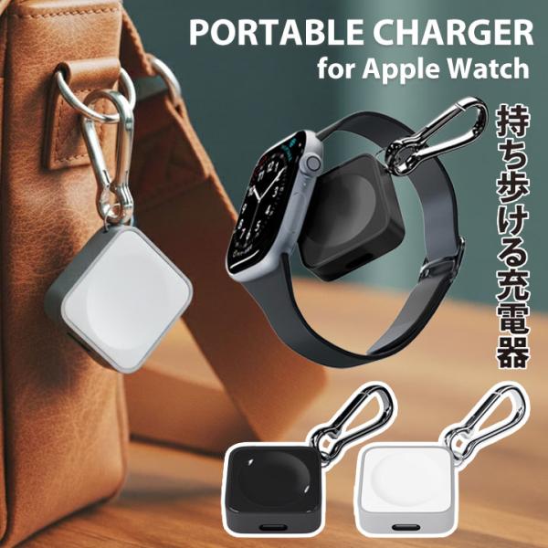 Apple Watch 充電器 ポータブル 小型 マグネット式 USB Type-C Lightning対応 5W出力 カラビナ付き アップルウォッチ