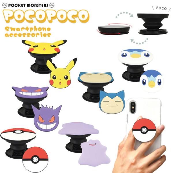 ポケットモンスター ダイカットソフトPOCOPOCO スマホリング iPhone ホールドリング ピカチュウ ゲンガー メタモン カビゴン ポッチャマ  メール便送料無料 :POKE-762:clicktrust クリックトラスト - 通販 - Yahoo!ショッピング