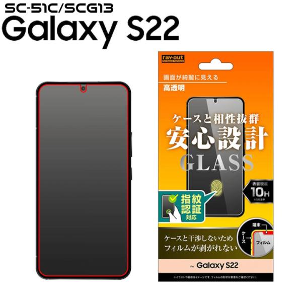 GalaxyS22 SC-51C SCG13 ガラスフィルム 10H 光沢 指紋認証対応 液晶