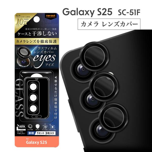 GalaxyS25 SC-51F カメラ ガラスフィルム 10H eyes 単眼 レンズ