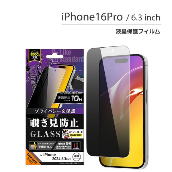 iPhone16Pro ガラスフィルム 10H 180° 覗き見防止 液晶保護フィルム