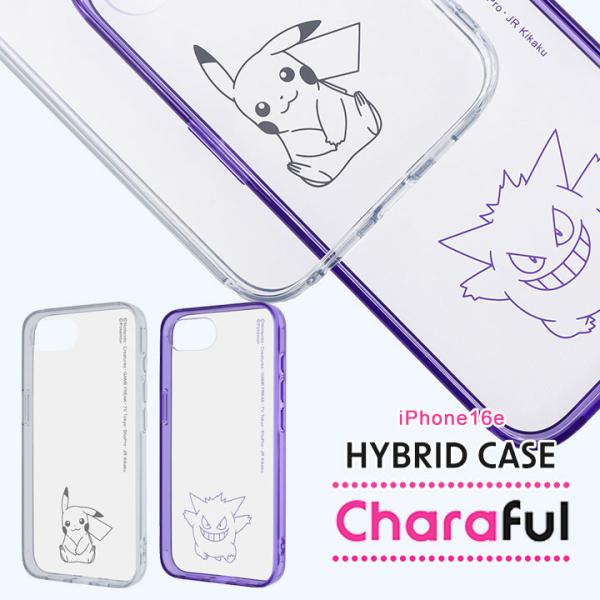 iPhone17e/16e ポケットモンスター 耐衝撃 ハイブリッドケース Charaful ピカチュウ ゲンガー pokemon ポケモン メール便送料無料