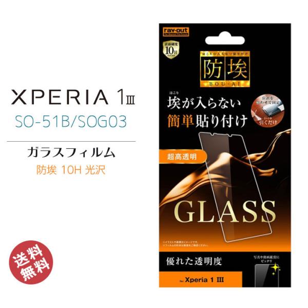 Xperia 1III SO-51B SOG03 液晶 画面 保護 ガラス フィルム 防埃 10H