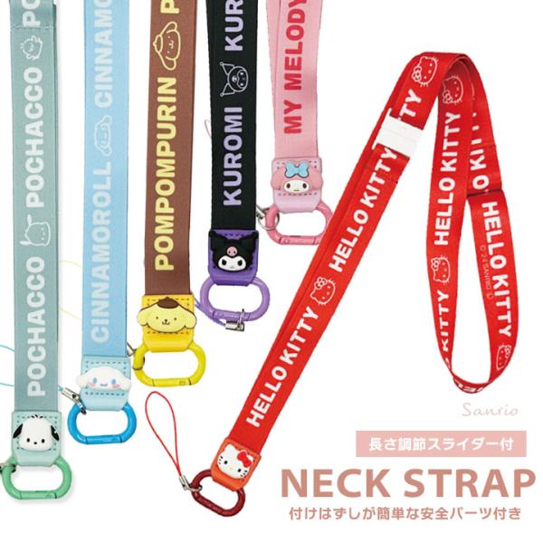 ネックストラップサンリオキャラクターズスマートフォンや携帯ゲーム機などの様々な端末や、IDカードケースなどにも取り付けられるネックストラップです。自分好みの長さに調節できる長さ調節スライダー付きです。ストラップ長：最短約43cm〜最長約50...