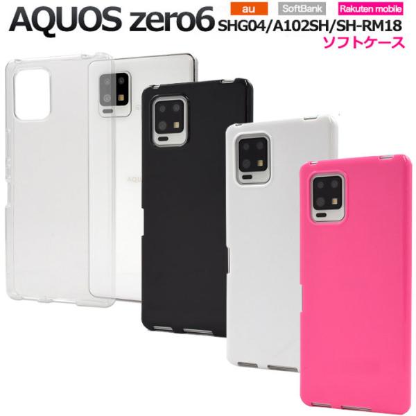 AQUOS zero6 SHG04 A102SH SH-RM18 ソフト ケース カバー AQUOS zero6 SHG04 A102SH SH-RM18 ソフト ケース カバー