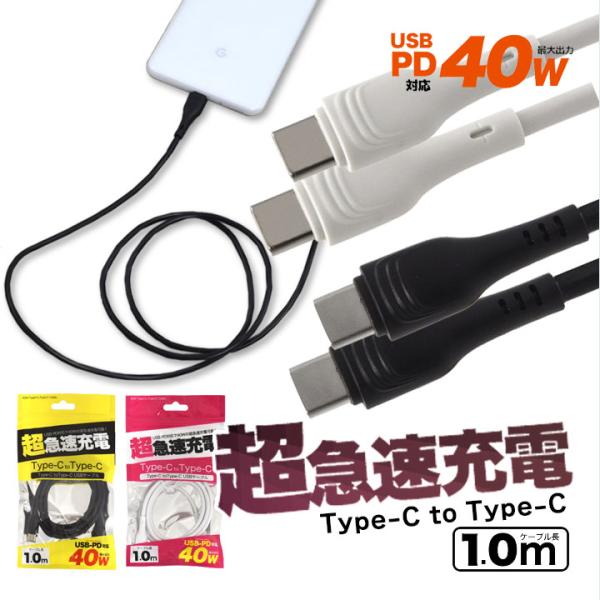 タイプCケーブル USB PD対応 40W 超急速充電可能 Type-C toType-C