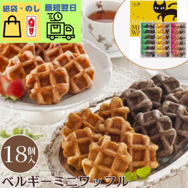 ＜商品名＞　 イーペルの猫祭り ベルギーミニワッフル＜内容量＞　 メープル・ショコラ・イチゴ×各6(計18)＜賞味期限＞ 製造から常温90日※詳細に関してはお問い合わせください。＜箱サイズ＞ 300×230×60mm＜温度帯＞　 常温＜8品...