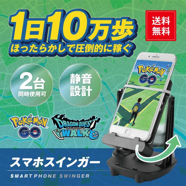 スマホ スインガー 歩数 振り子 自動 ポケモンgo ドラクエウォーク 75