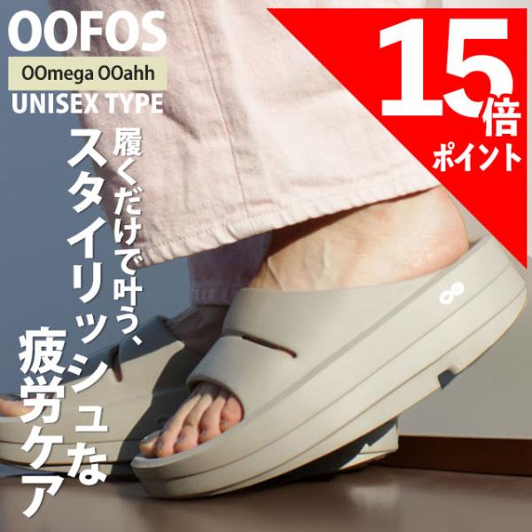 OOFOS [期間限定ポイント15倍！] 新品 ウーフォス OOmega OOahh