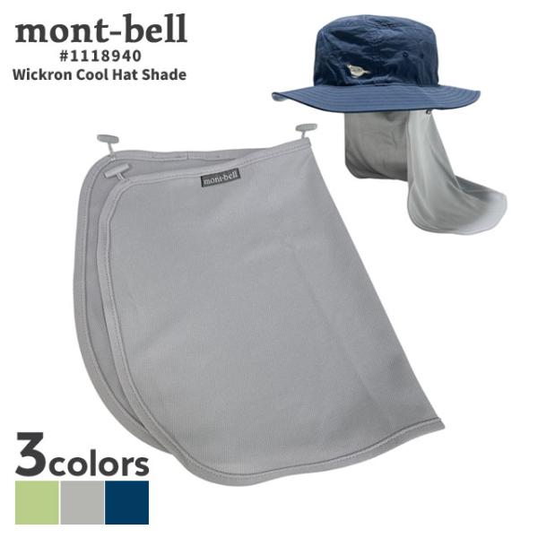 mont-bell 新品 モンベル WIC.クール ハットシェード 日除け布