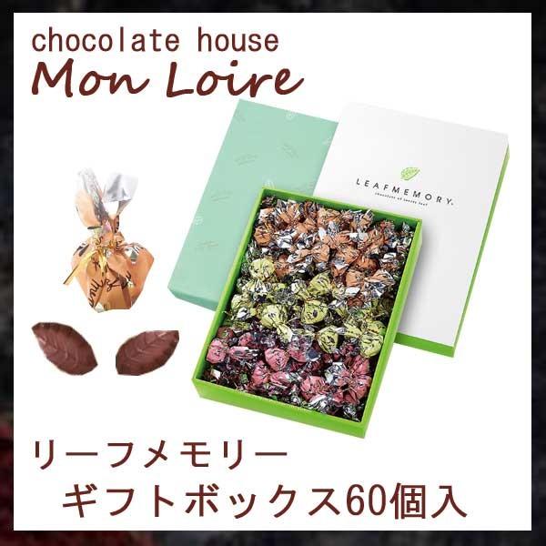 価格.com - モンロワール リーフメモリー ギフトボックス 60個入 (チョコレート) 価格比較