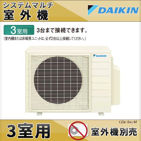 3M683AV ダイキンハウジングエアコン システムマルチ 室外機 3室用