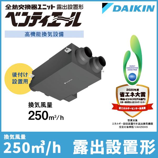 ダイキン 業務用換気機器 ベンティエール 高機能換気設備 後付け設置用 全熱交換器ユニット Vah250hs Vah250hs Clip Boad 2号店 通販 Yahoo ショッピング