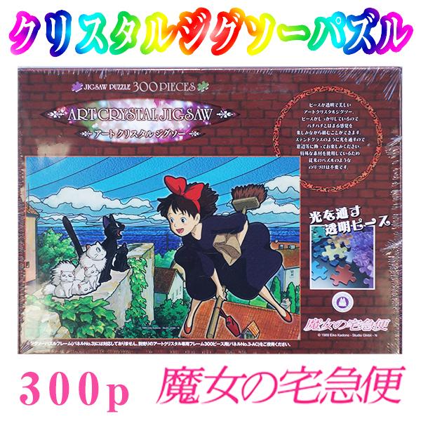 魔女の宅急便 ジグソーパズル スタジオジブリ コリコの町が好き 300ピース クリアパズル 透明 エンスカイ 300 Ac046 クリップボード 通販 Yahoo ショッピング