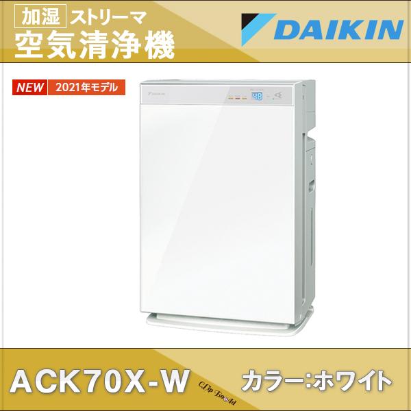 ダイキン 加湿空気清浄機 2021年モデル ACK70X-W（ホワイト） 空清〜31