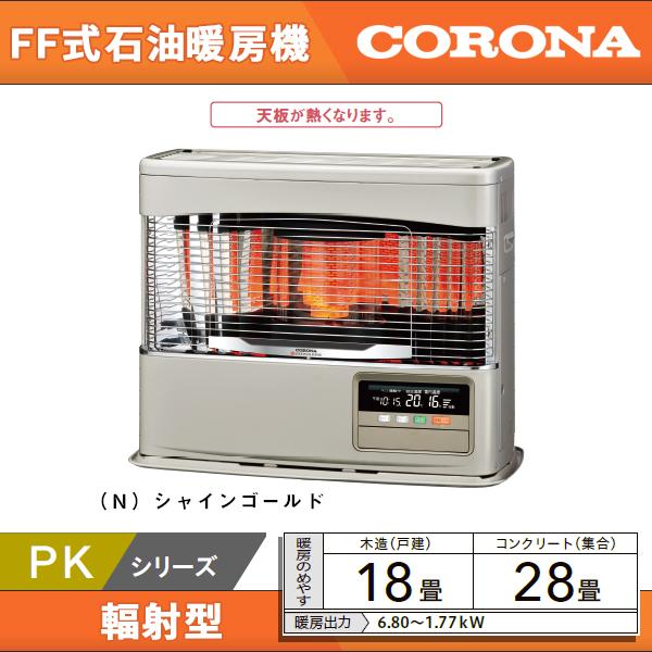 コロナ Ff式石油暖房機 輻射型 Pkシリーズ 石油ストーブ 木造18畳まで Ff 60pk N シャインゴールド Ff 60pk N クリップボード 通販 Yahoo ショッピング