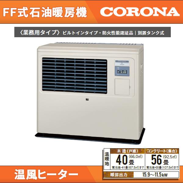 コロナ FF式石油暖房機 温風ヒーター 業務用 ビルトインタイプ 石油ストーブ 木造40畳まで FF-B160D （旧品番：FF-B160C）  :FF-B160D:クリップボード - 通販 - Yahoo!ショッピング