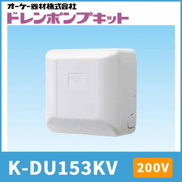 ドレンポンプ オーケー器材 K-DU153KV 【公式通販】