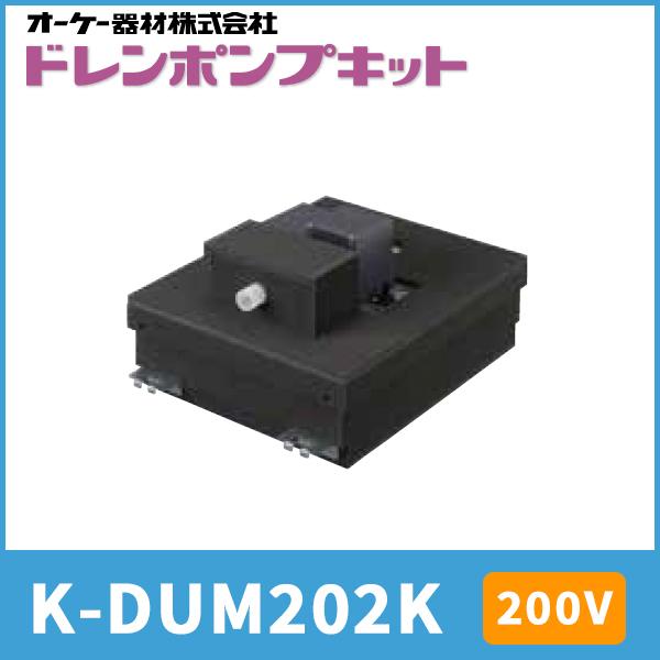 マルチ用ドレンポンプ K-DUM202K