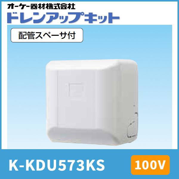 オーケー器材 K-KDU573KS ドレンアップキット 低揚程タイプ（1m） 配管