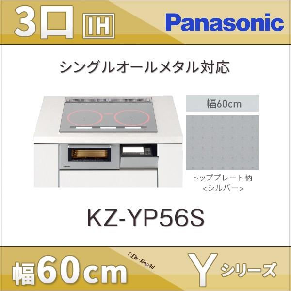 パナソニック IHクッキングヒーター 幅60cm 3口IH ビルトインタイプ KZ-YP56S Yシリーズ Y5タイプ シルバー/シルバー :KZ- YP56S:クリップボード - 通販 - Yahoo!ショッピング パナソニック IHクッキングヒーター 幅60cm 3口IH ビルトインタイプ KZ-YP56S Yシリーズ Y5タイプ シルバー/シルバー :KZ- YP56S:クリップボード - 通販 - Yahoo!ショッピング