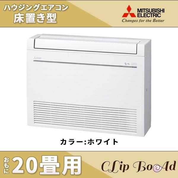 Mfz K6317as W 三菱電機 ハウジングエアコン 室内機 室外機セット 床置形 カラー ホワイト 旧型番 Mfz K635s W Mfz K6317as W クリップボード 通販 Yahoo ショッピング