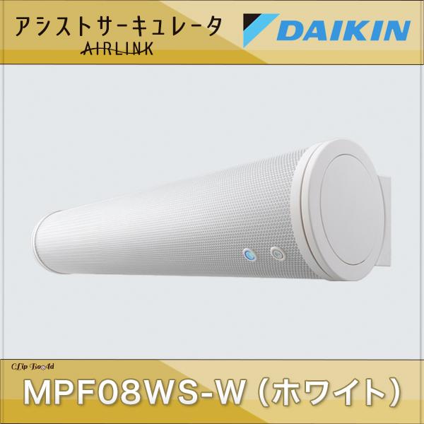 ダイキン アシストサーキュレータ AIRLINK（エアリンク） MPF08WS-W