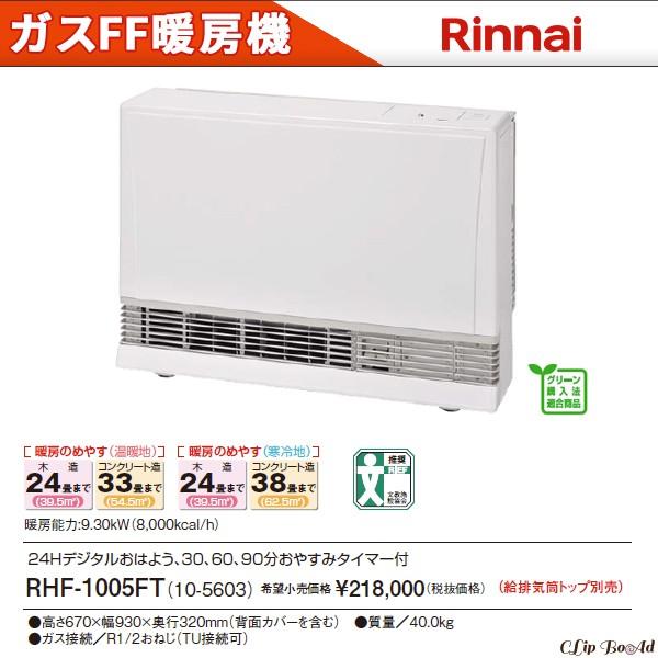 リンナイ ガスff暖房機 木造24畳 コンクリート33畳まで プロパンガス用 Rhf 1005ft Www Arilab Com Tr Index Php