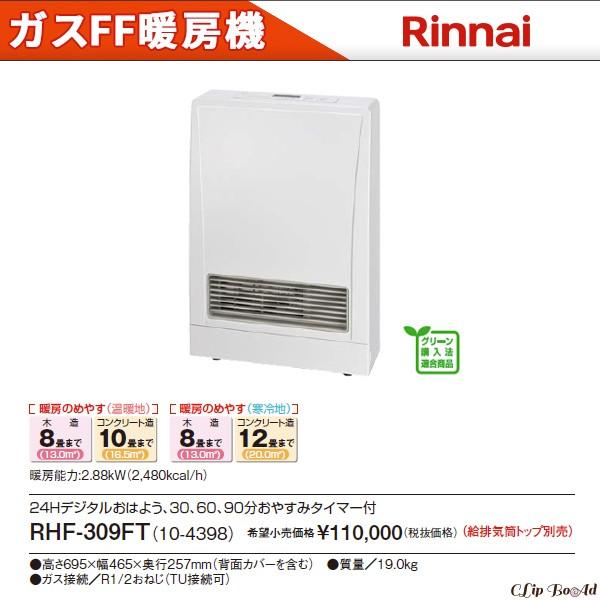 リンナイ ガスff暖房機 木造8畳 コンクリート10畳まで プロパンガス用 Rhf 309ft Www Arilab Com Tr Index Php