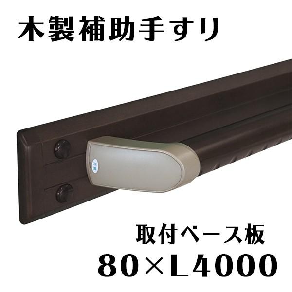 木製補助手すり 微笑の百合 取付ベース板 80 L4000 日本製 住宅改修 介護保険 室内 玄関 階段 廊下 株式会社シコク S 7 15 クリップボード 通販 Yahoo ショッピング